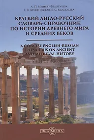 Купить Краткий англо-русский словарь-справочник по истории Древнего мира и Средних веков. A Сoncise English-Russian Thesaurus on Ancient and Medieval History. Учебное пособие — Фото №1