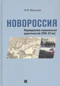 Купить Новороссия. Формирование национальных идентичностей (XVIII - XX вв.) — Фото №1