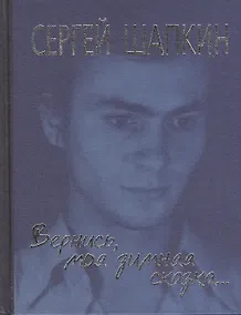 Купить Вернись, моя зимняя сказка... Избранное — Фото №1