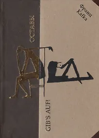 Купить Оставь! Рассказы, повесть, дневниковые записи, фрагменты рукописей — Фото №1