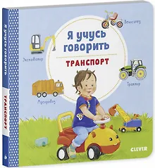 Купить Книжки-картонки. Я учусь говорить. Транспорт — Фото №1