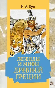 Купить Легенды и мифы Древней Греции — Фото №1