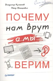 Купить Почему нам врут,а мы верим — Фото №1