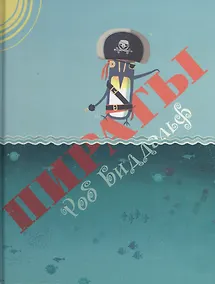 Купить Пираты — Фото №1