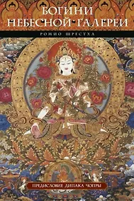 Купить Богини небесной галереи. Альбом — Фото №1