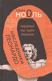 Купить Наследники Леонардо. Перемен! Мы ждем перемен — Фото №1