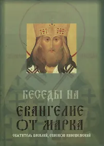 Купить Беседы на Евангелие от Марка. Жизнеописание святителя Василия, епископа Кинешемского. Акафист — Фото №1