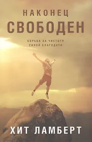 Купить Наконец свободен. Борьба за чистоту силой благодати — Фото №1