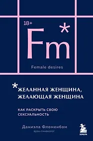 Купить Желанная женщина, желающая женщина. Как раскрыть свою сексуальность (карманный формат) — Фото №1