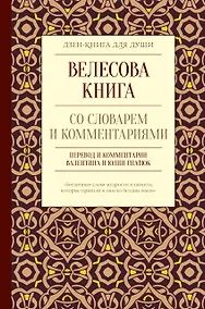 Купить Велесова книга со словарем и комментариями — Фото №1