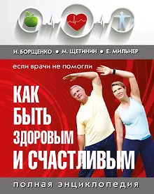 Купить Как быть здоровым и счастливым. (комплект) — Фото №1