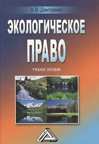 Купить Экологическое право: Учебное пособие — Фото №1