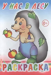 Купить У нас в лесу. Раскраска — Фото №1