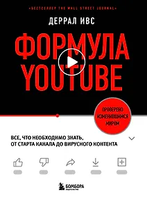 Купить Формула YouTube. Все, что необходимо знать, от старта канала до вирусного контента — Фото №1