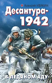 Купить Десантура-1942. В ледяном аду — Фото №1