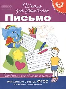 Купить Письмо. Проверяем готовность к школе — Фото №1