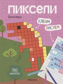Купить Пиксели. Клеим и рисуем. Динозавры. 780 наклеек — Фото №1