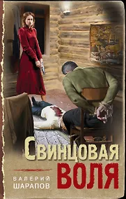 Купить Свинцовая воля — Фото №1