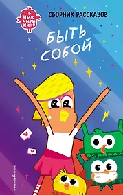 Купить Чик-Чирикино. Быть собой — Фото №1