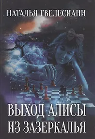 Купить Выход Алисы из зазеркалья. — Фото №1