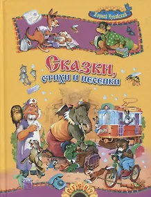 Купить Сказки, стихи и песенки — Фото №1