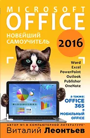 Купить Office 2016. Новейший самоучитель — Фото №1