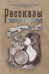 Купить Рассказы серого ворона — Фото №1