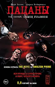 Купить The Boys: Пацаны. Том 1. Самое главное — Фото №1