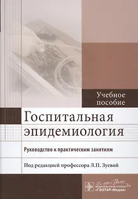 Купить Госпитальная эпидемиология. Руководство к практическим занятиям : учеб. пособие — Фото №1