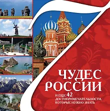 Купить 7 чудес России и еще 42 достопримечательности, которые нужно знать — Фото №1