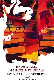 Купить Клуб Дюма, или Тень Ришелье — Фото №1