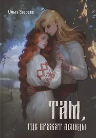 Купить Там, где кружат аспиды — Фото №1