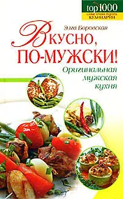 Купить Вкусно, по-мужски! — Фото №1