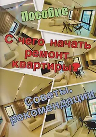 Купить Пособие. С чего начать ремонт квартиры. Советы, рекомендации — Фото №1