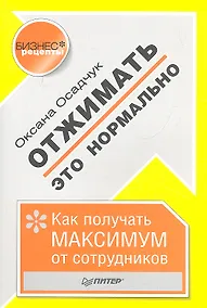 Купить Отжимать-это нормально.Как получить максимум от сотрудников — Фото №1