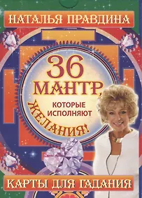 Купить 36 мантр, которые исполняют желания! — Фото №1