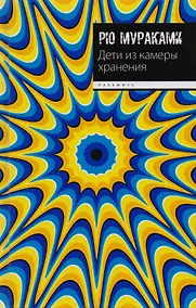 Купить Дети из камеры хранения: роман — Фото №1