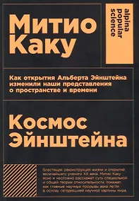 Купить Космос Эйнштейна. Как открытия Альберта Эйнштейна изменили наши представления о пространстве и времени — Фото №1