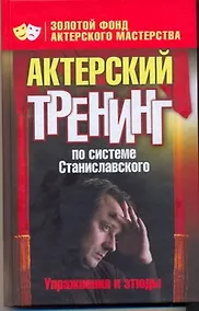 Купить Актерский тренинг по системе Станиславсого. Упражнения и этюды — Фото №1