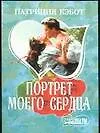 Купить МШ.Портрет моего сердца — Фото №1