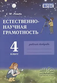 Купить Естественно-научная грамотность. 4 класс. Рабочая тетрадь. ФГОС — Фото №1