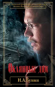 Купить Окаянные дни — Фото №1