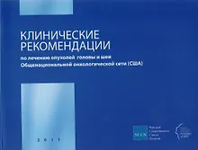 Купить Клинические рекомендации по лечению опухолей головы и шеи Общенациональной онкологической сети (США) (комплект из 2 книг) — Фото №1