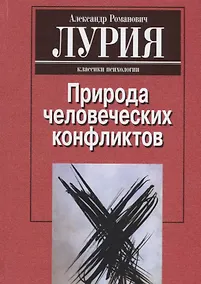 Купить Природа человеческих конфликтов. Объективное изучение дезорганизации поведения человека — Фото №1