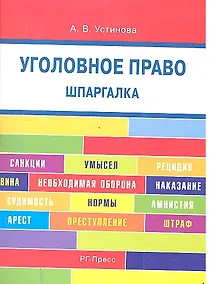 Купить Уголовное право. Шпаргалка: учебное пособие / 2-е изд. — Фото №1