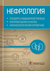 Купить Нефрология. Стандарты медицинской помощи. Критерии оценки качества. Фармакологический справочник — Фото №1
