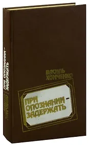 Купить При опознании - задержать — Фото №1