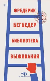 Купить Библиотека выживания: 50 лучших книг — Фото №1