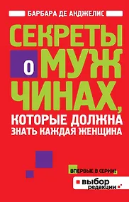 Купить Секреты о мужчинах, которые должна знать каждая женщина — Фото №1