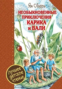 Купить Необыкновенные приключения Карика и Вали — Фото №1